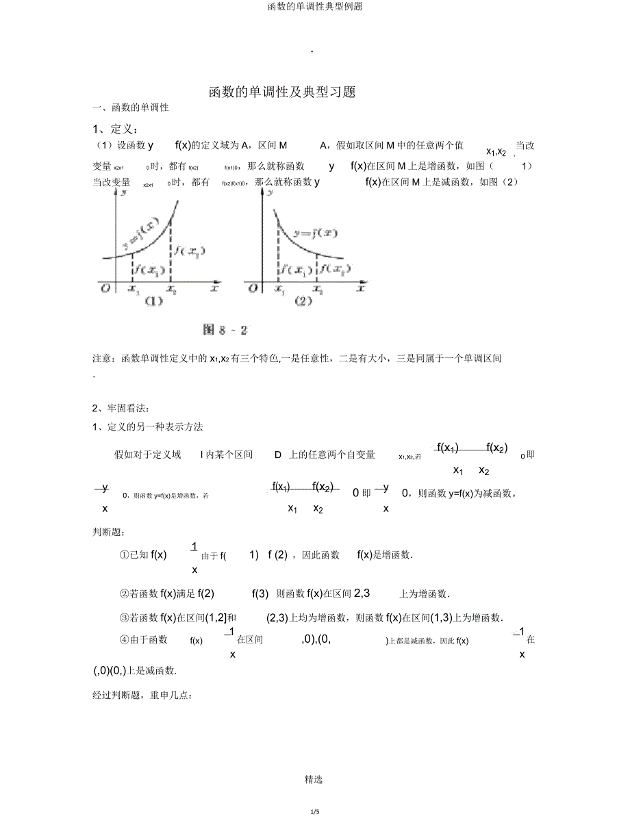 函数单调性典型例题.doc_第1页