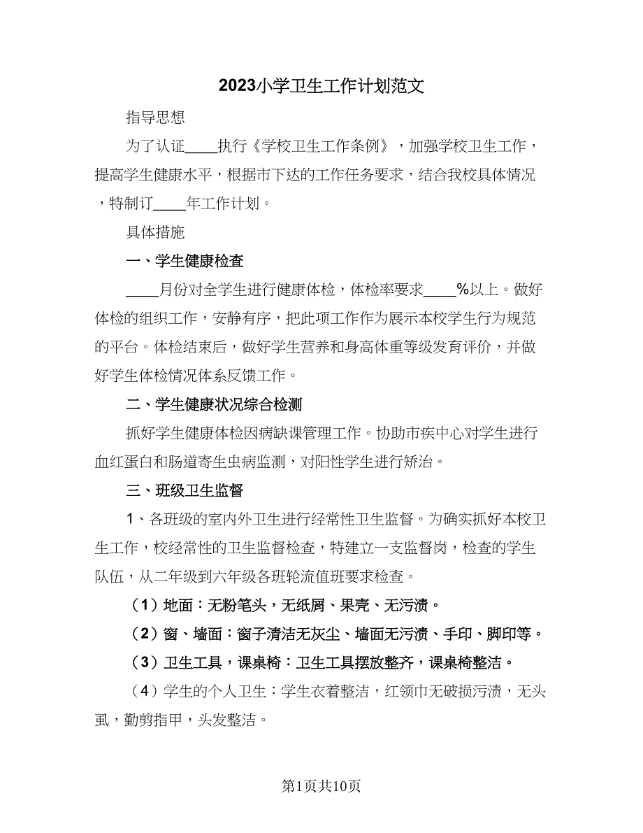 2023小学卫生工作计划范文（4篇）_第1页