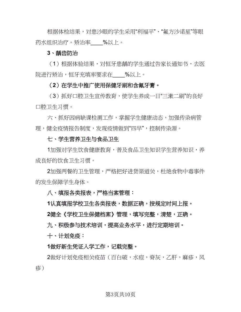 2023小学卫生工作计划范文（4篇）_第3页