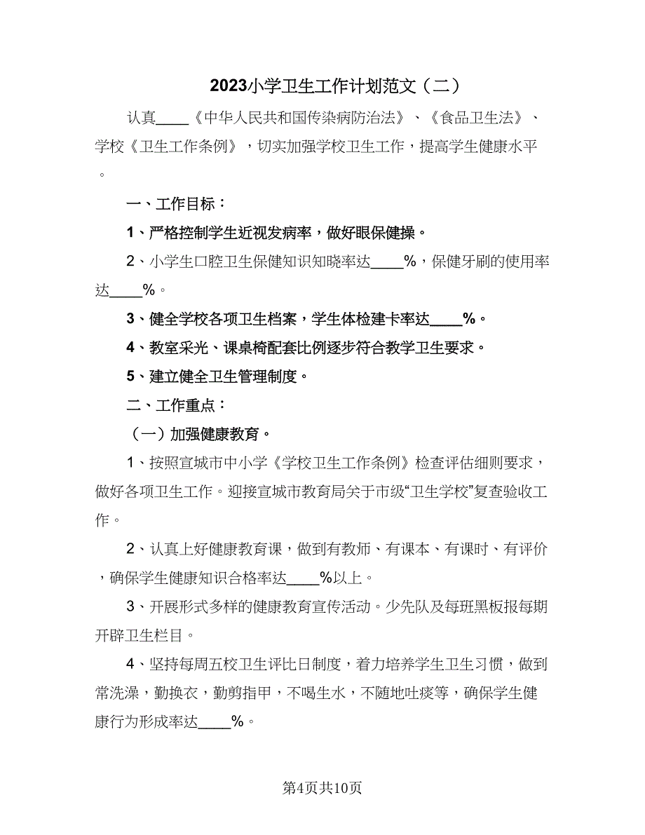 2023小学卫生工作计划范文（4篇）_第4页