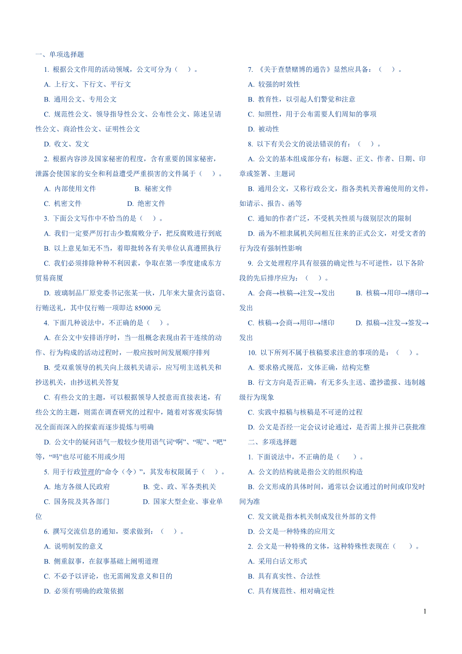 [计算机]公文写作与处理精题练习_第1页