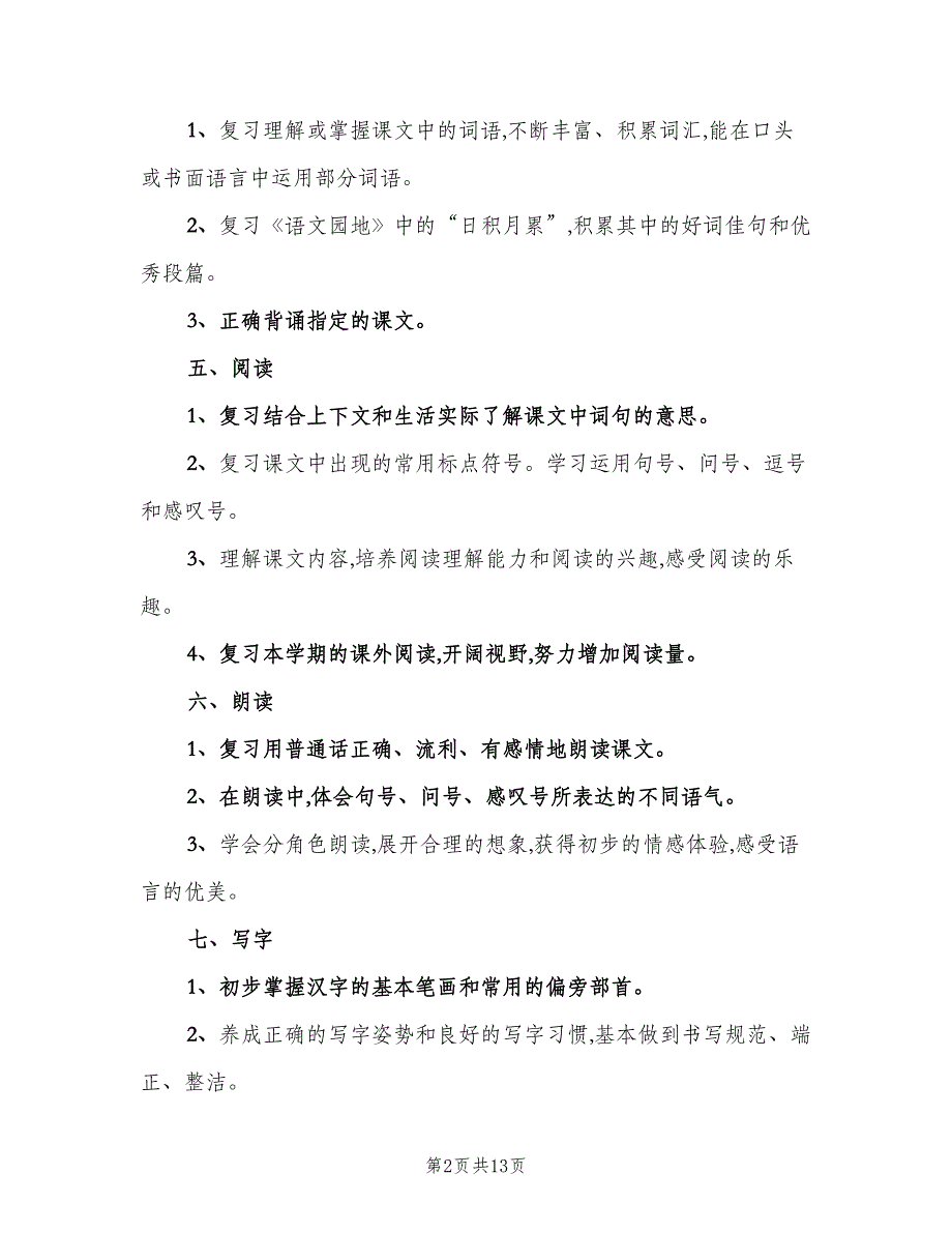 2023学年小学一年级下册语文复习计划（三篇）.doc_第2页