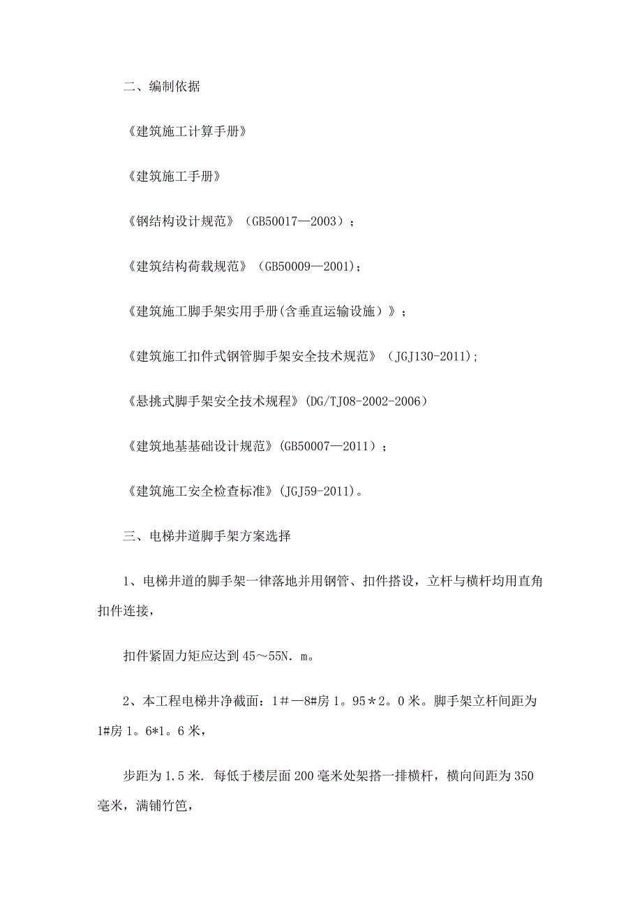 【施工方案】电梯井道脚手架施工方案_第1页