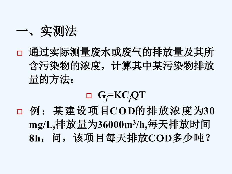 污染物排放量的计算方法课件_第2页