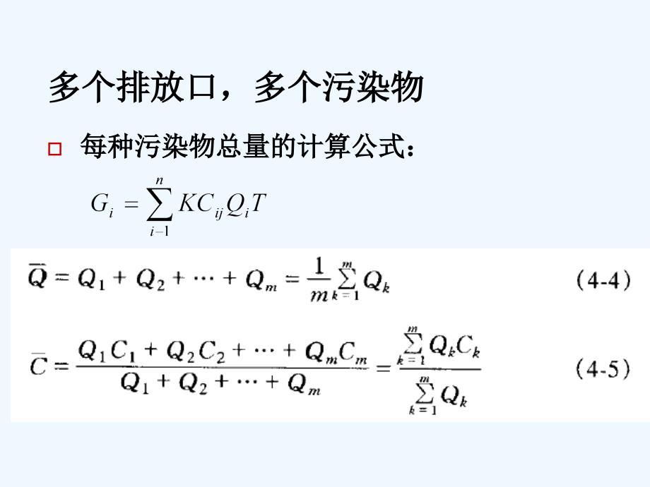 污染物排放量的计算方法课件_第4页