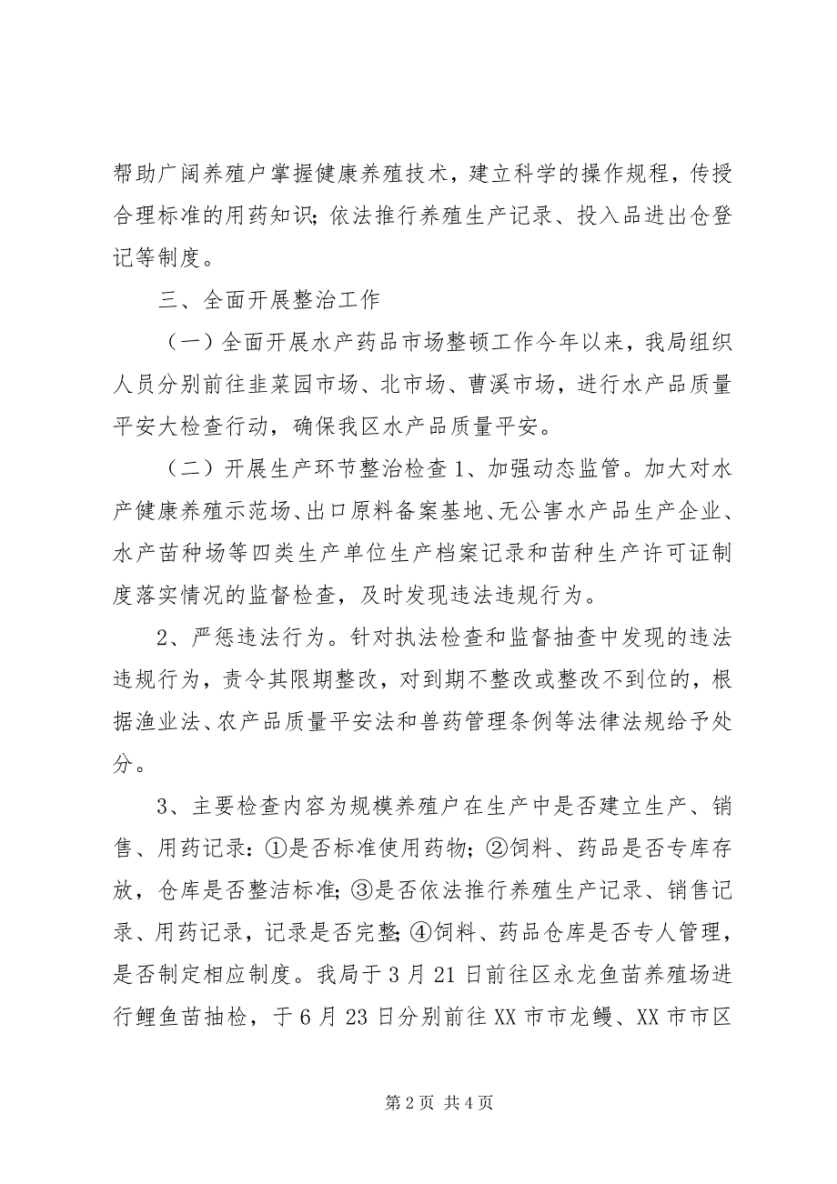 2023年水产局水产品质量安全整治总结.docx_第2页