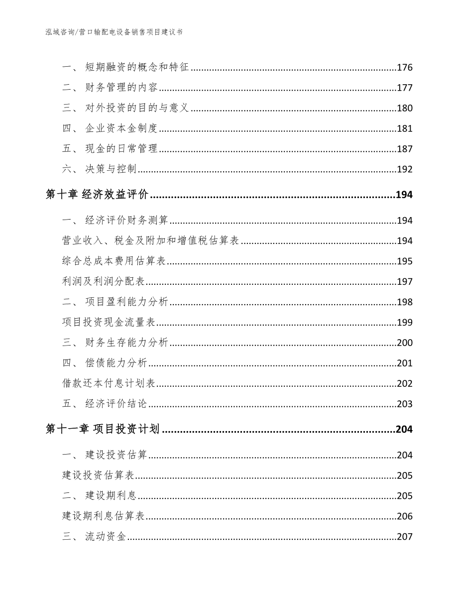 营口输配电设备销售项目建议书_第4页