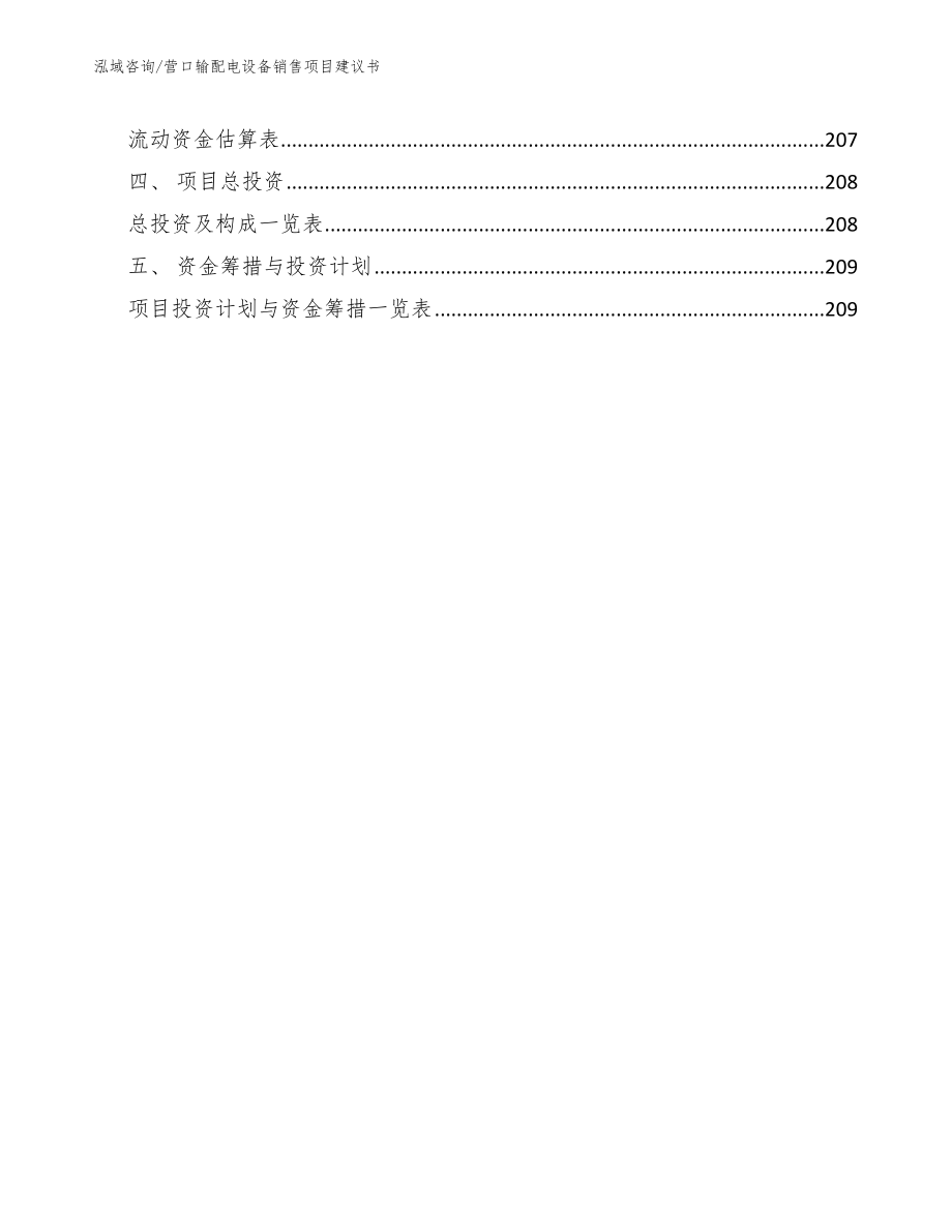 营口输配电设备销售项目建议书_第5页