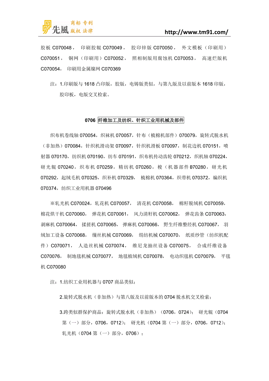 2016年最新商标注册分类第7类_第4页