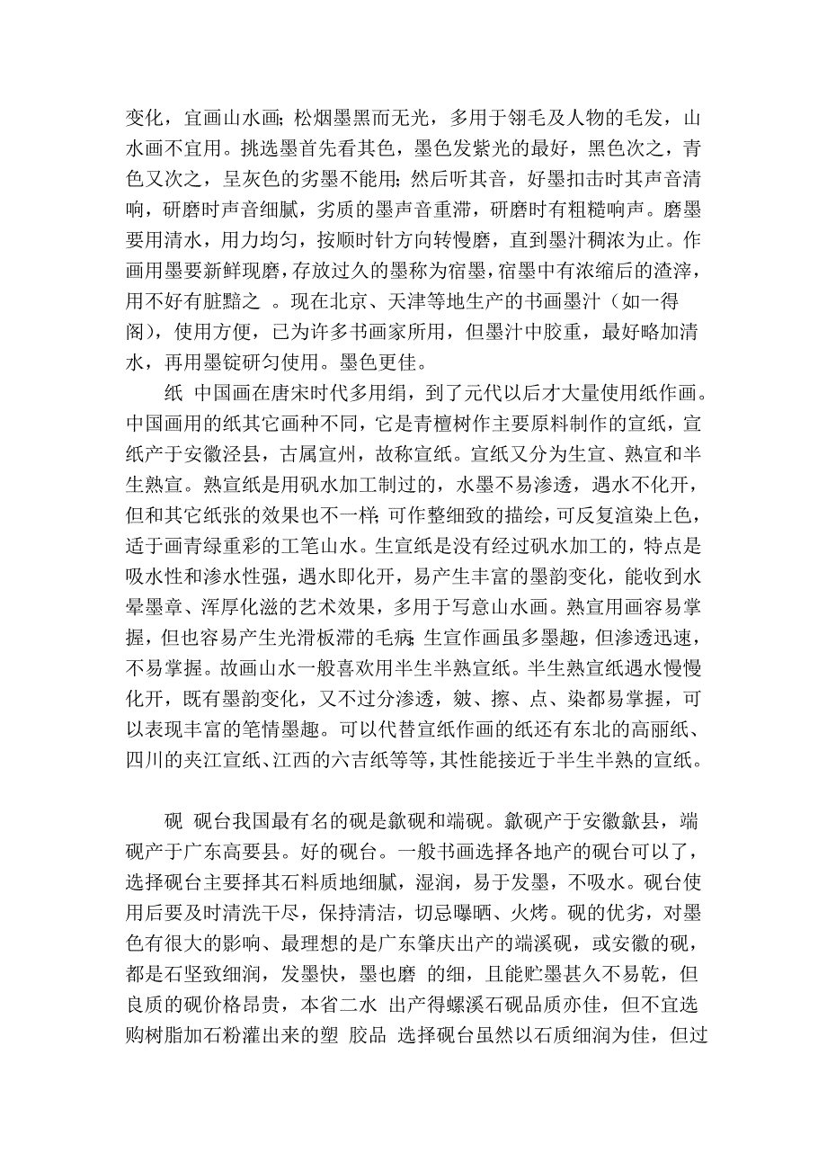 中国画的笔墨纸砚和颜料.doc_第2页