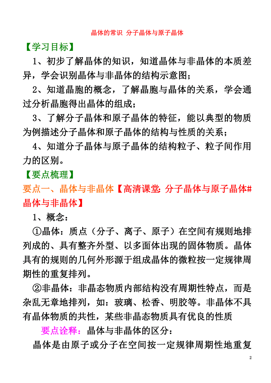 高中化学晶体的常识分子晶体与原子晶体（基础）知识讲解学案新人教版选修3_第2页