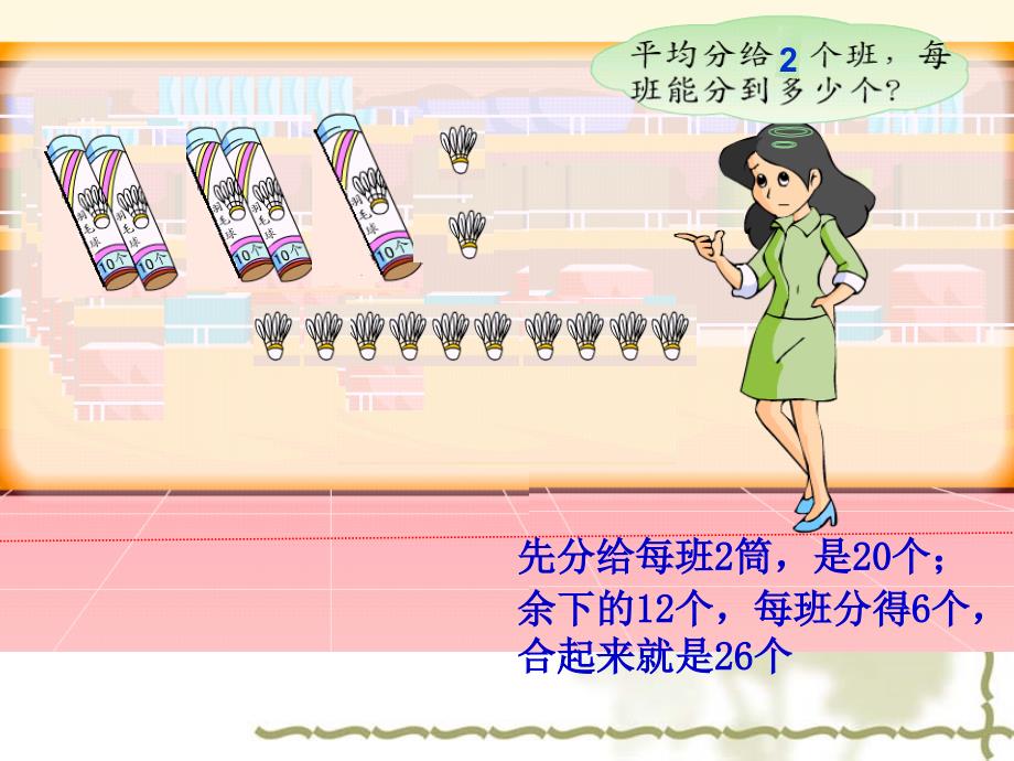 苏教版数学三年级上册4.4《两位数除以一位数（首位不能整除）》ppt课件2_第3页