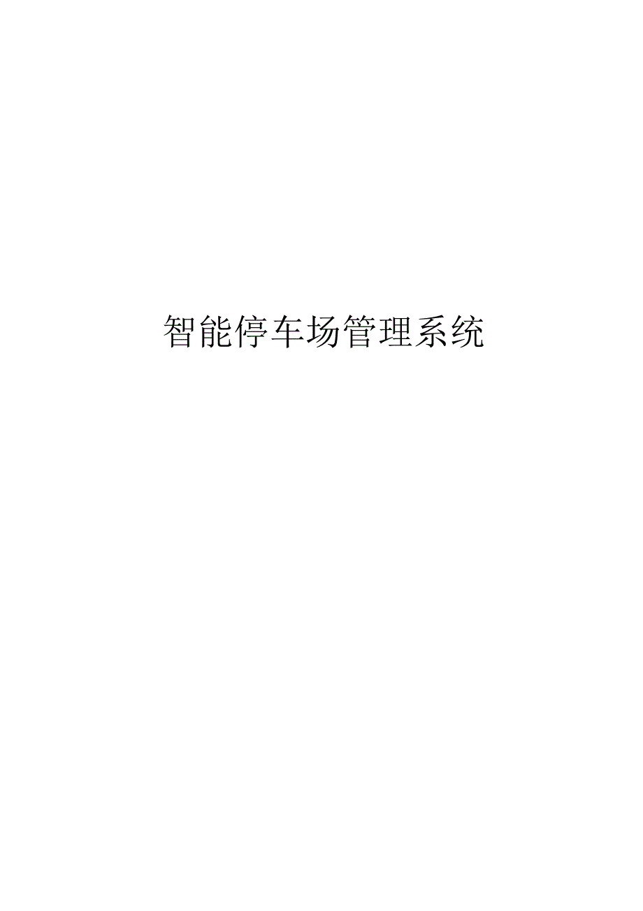 智能停车场解决方案_第2页