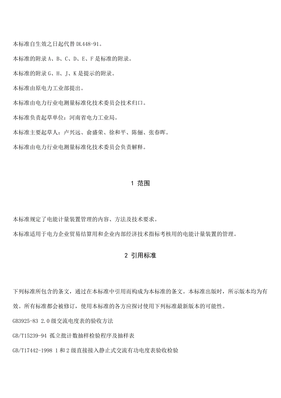 电能计量装置技术管理规定448-2000.doc_第2页