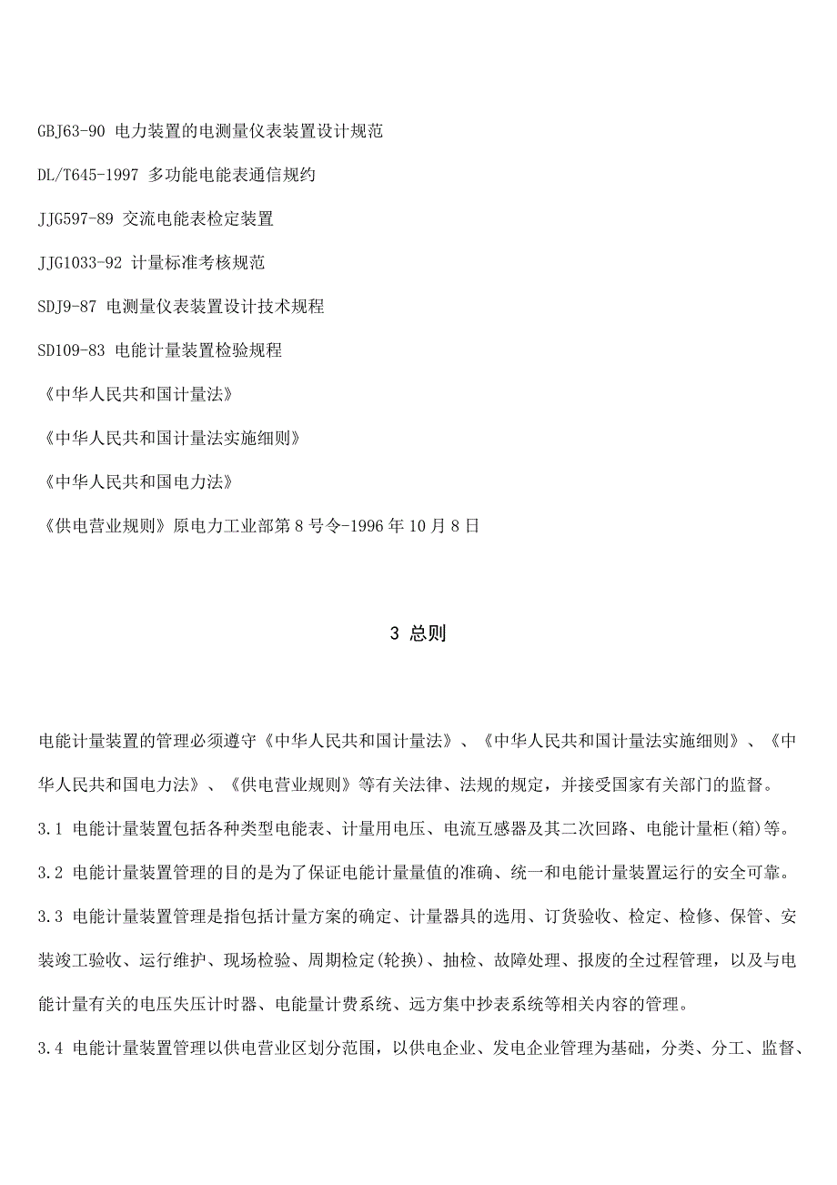 电能计量装置技术管理规定448-2000.doc_第3页