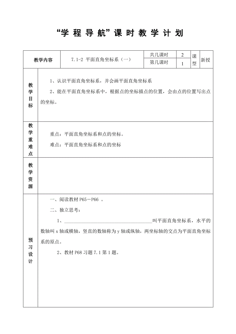 平面直角坐标系1.doc_第1页