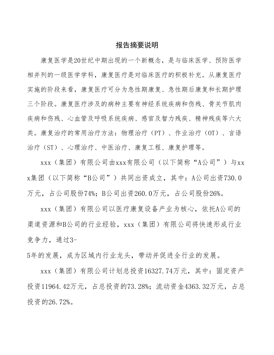 唐山关于成立年产xx套医疗康复设备公司可行性报告_第2页