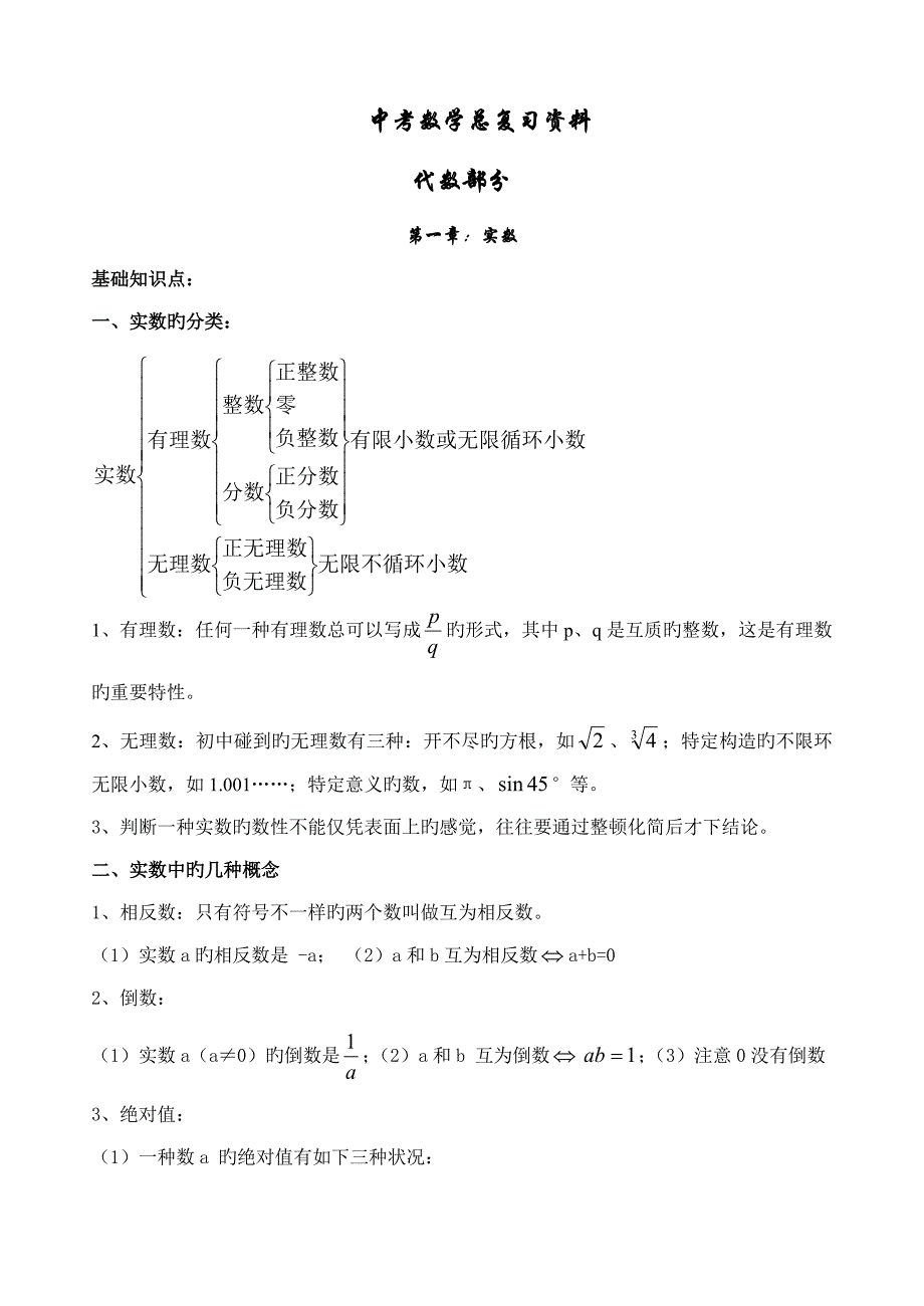 2023年初三中考数学总复习知识点_第1页