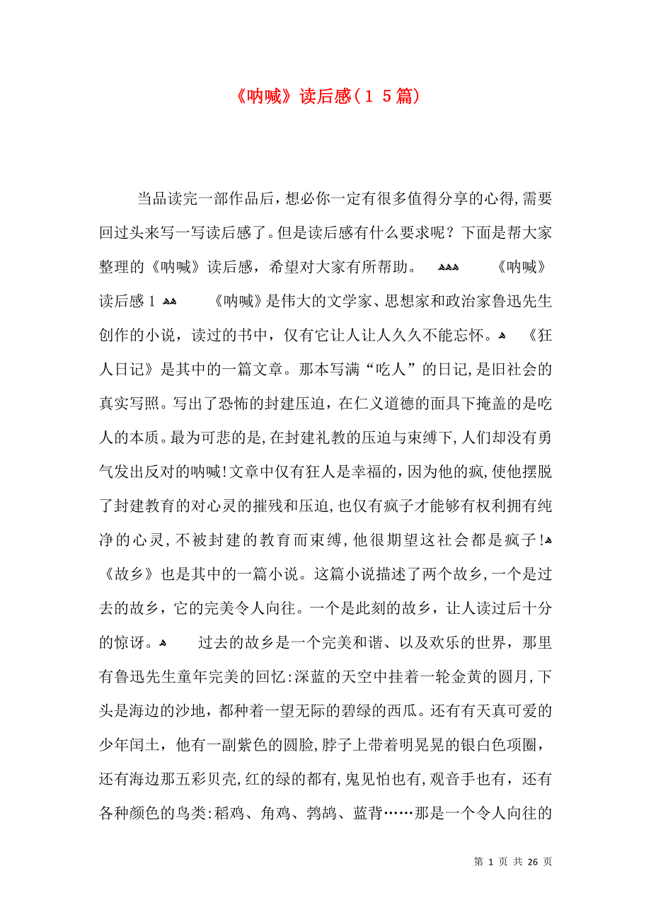 呐喊读后感15篇2_第1页