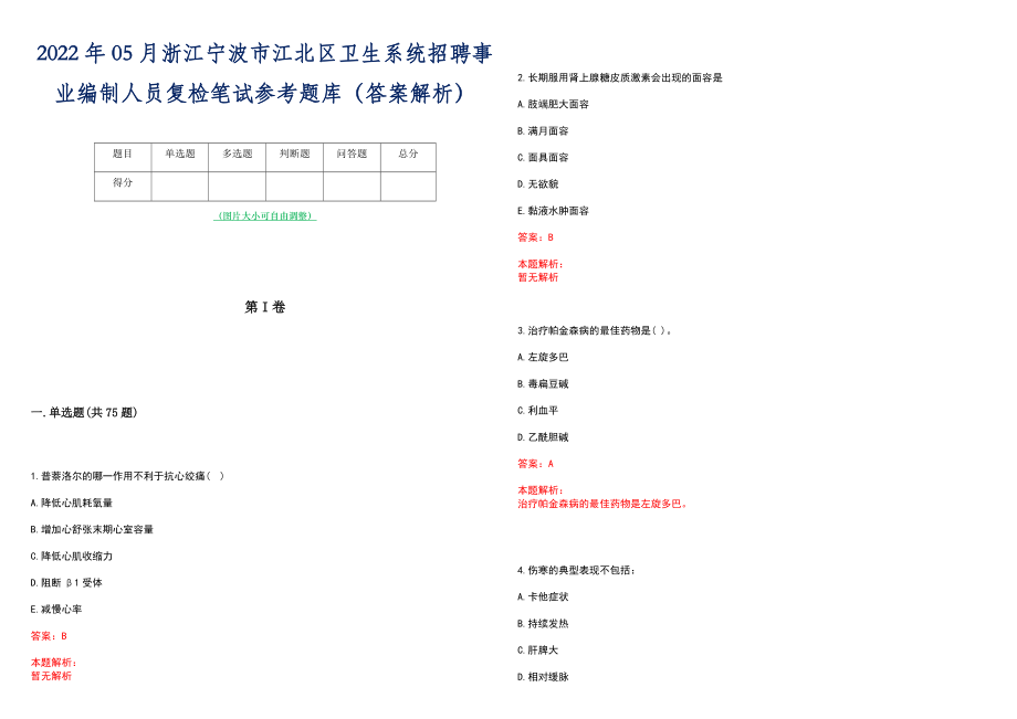 2022年05月浙江宁波市江北区卫生系统招聘事业编制人员复检笔试参考题库（答案解析）_第1页