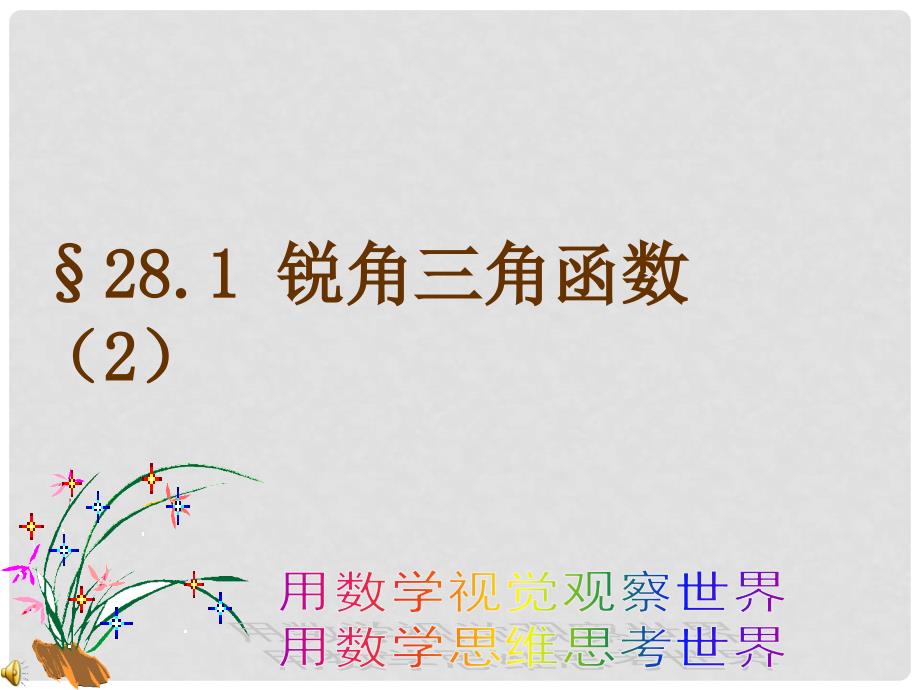 云南省临沧区云县后箐中学九年级数学上册 28.1 锐角三角函数课件（2） 新人教版_第1页