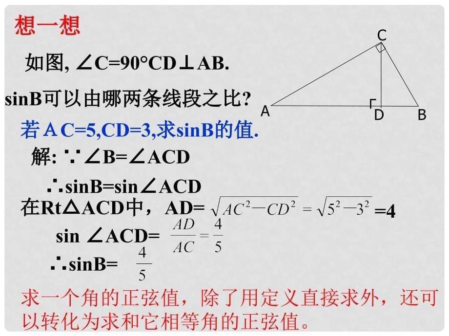 云南省临沧区云县后箐中学九年级数学上册 28.1 锐角三角函数课件（2） 新人教版_第5页