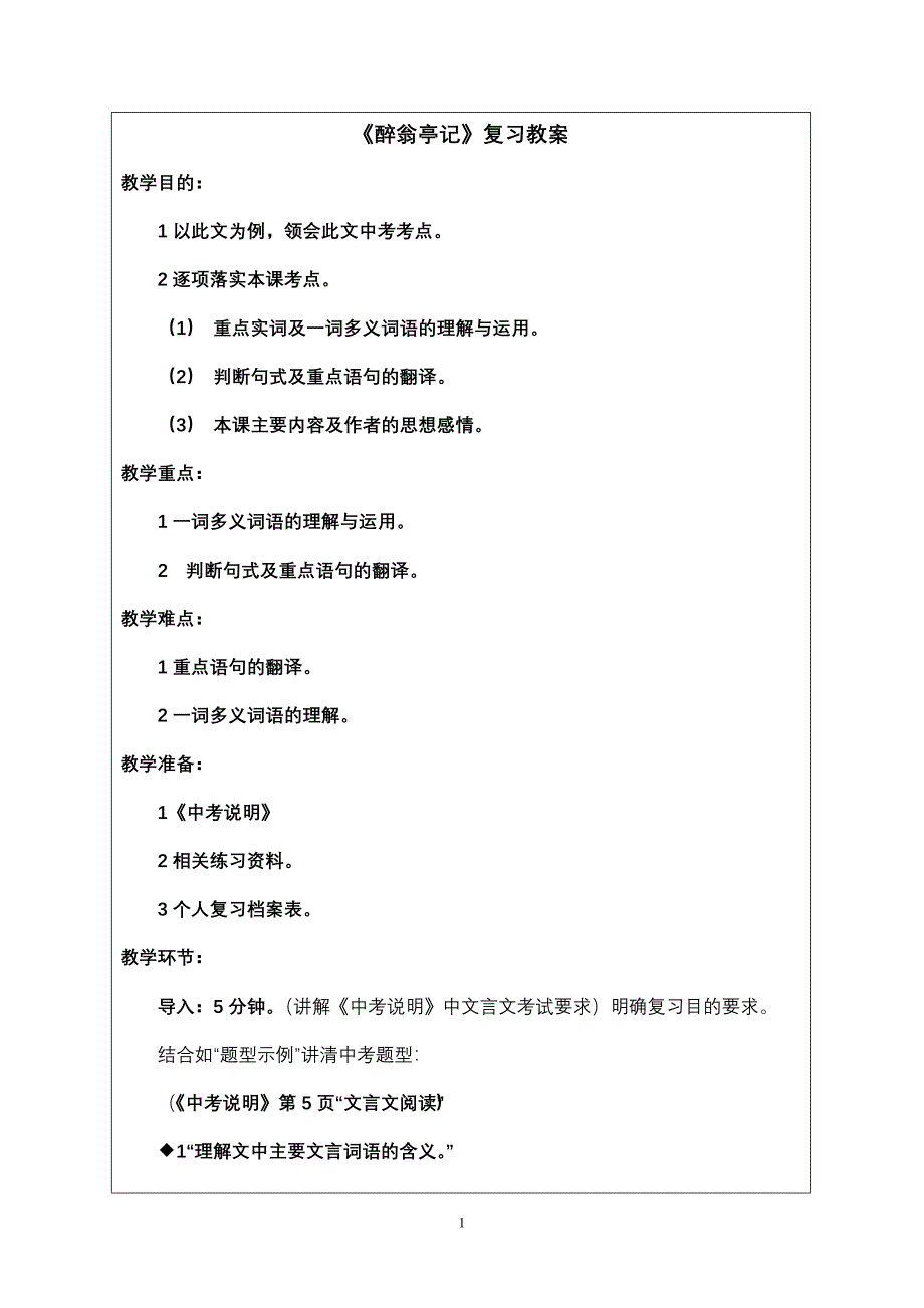 醉翁亭记复习教案.doc_第1页