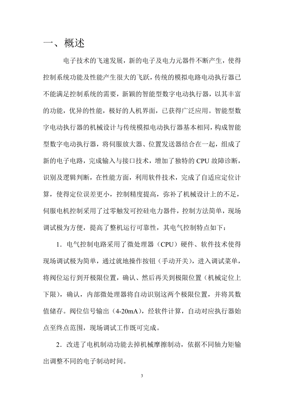 智能数字整体式电动执行器说明书.doc_第3页