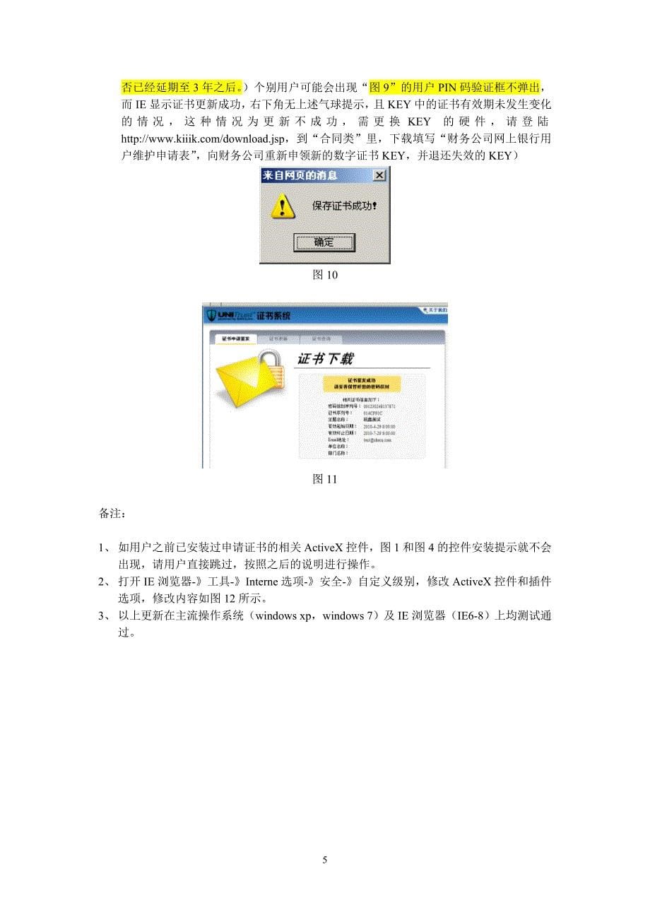 东航网银个人数字证书更新说明证书更新说明书（东航集团）_第5页