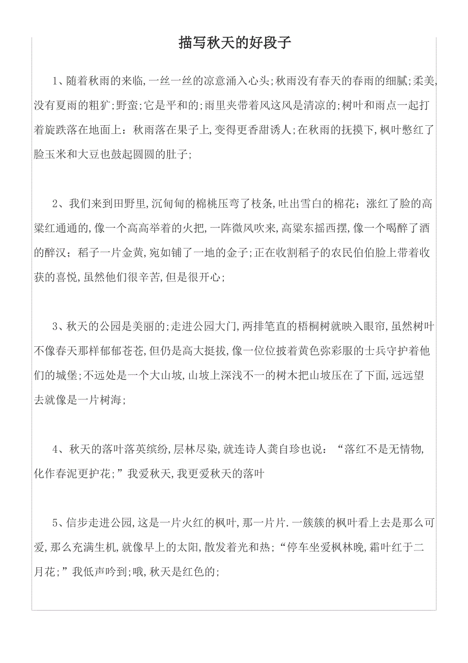 描写秋天的好段子_第1页