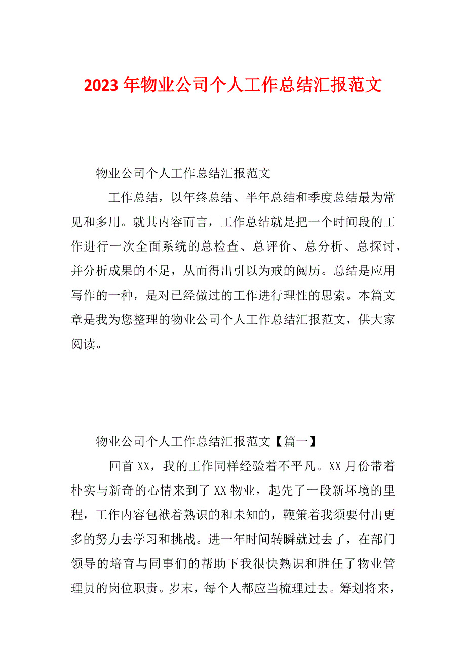 2023年物业公司个人工作总结汇报范文_第1页