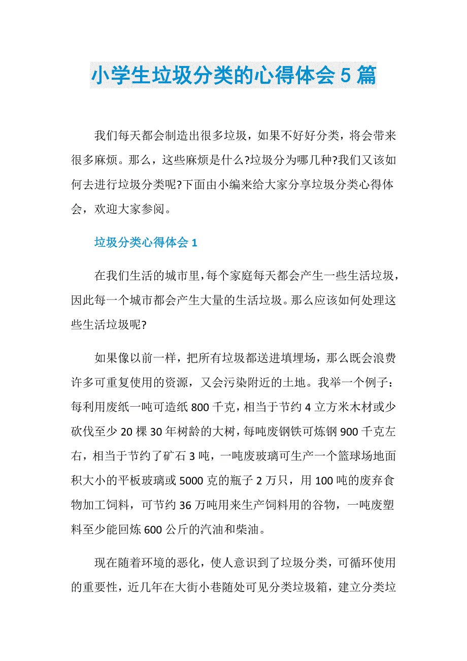 小学生垃圾分类的心得体会5篇_第1页