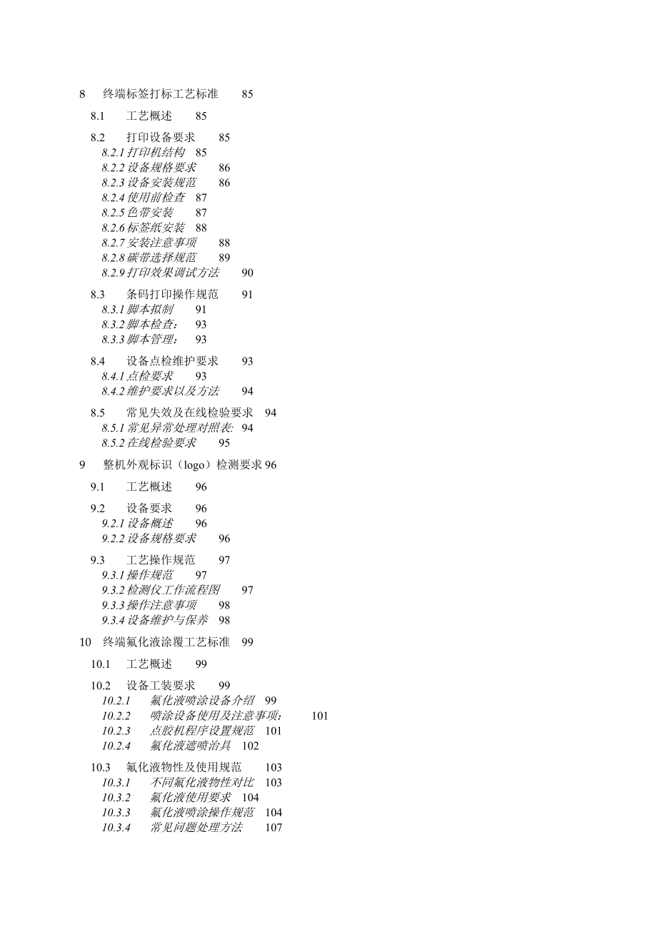 终端整机组装工艺标准_第4页