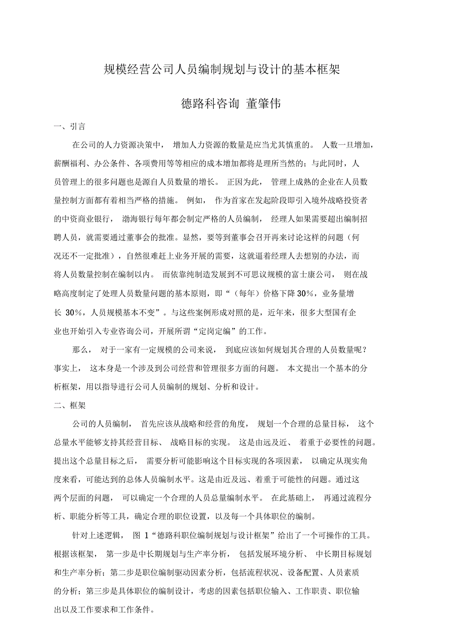 规模经营公司人员编制规划与设计的基本框架_第1页