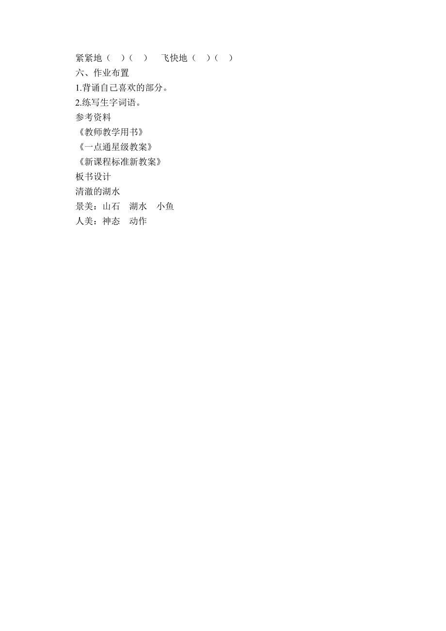 人教版语文二年级上册《清澈的湖水》教学设计.doc_第5页