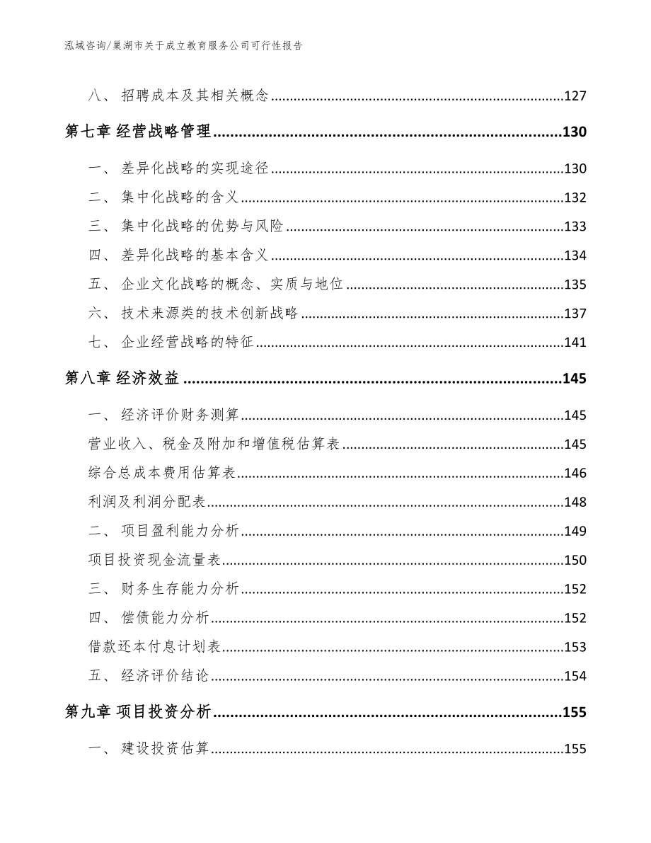 巢湖市关于成立教育服务公司可行性报告_第3页