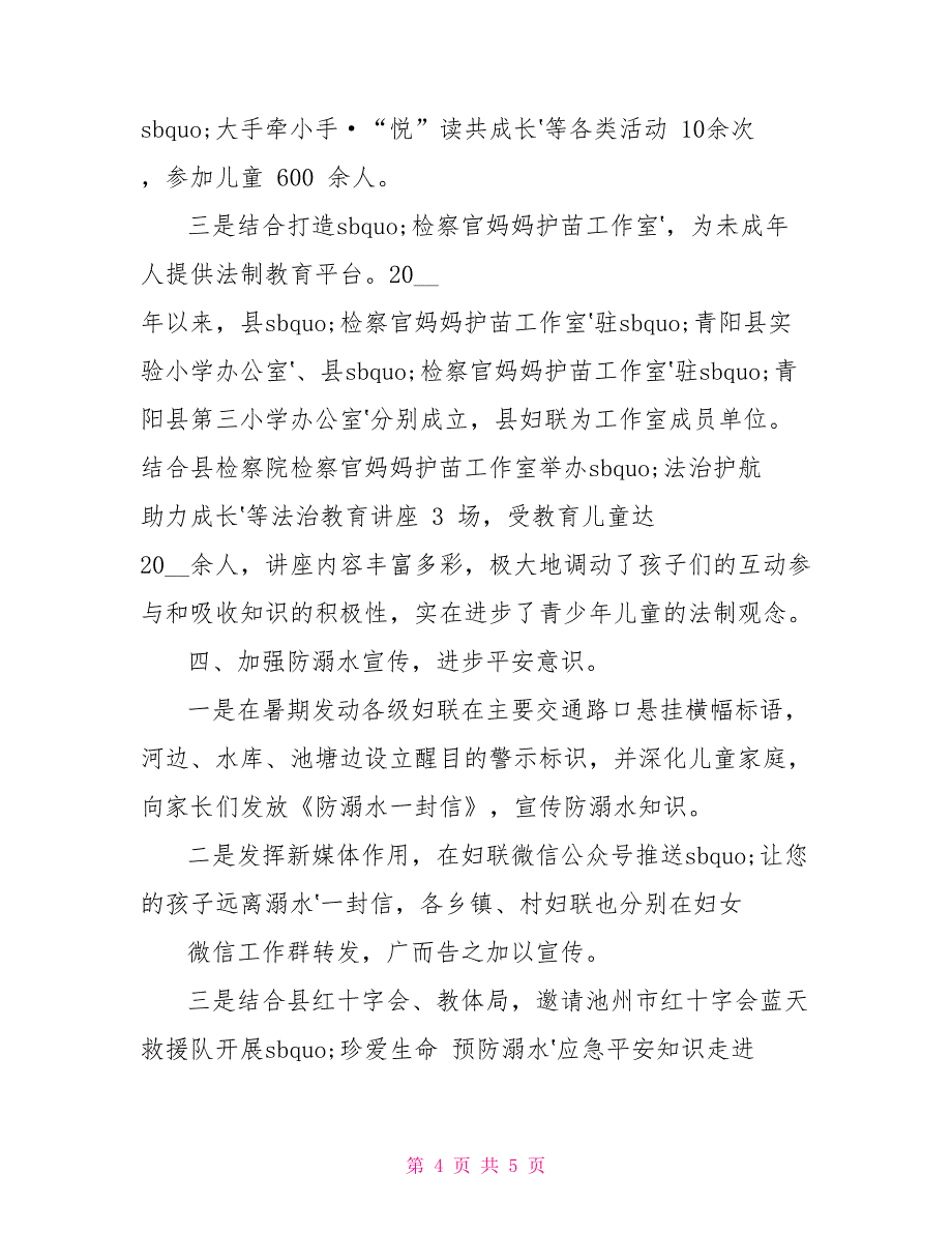 县妇联未成年人思想道德建设工作总结_第4页