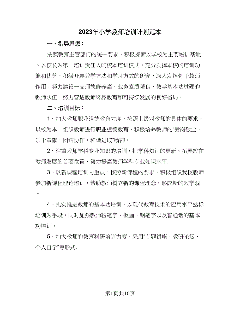 2023年小学教师培训计划范本（四篇）.doc_第1页