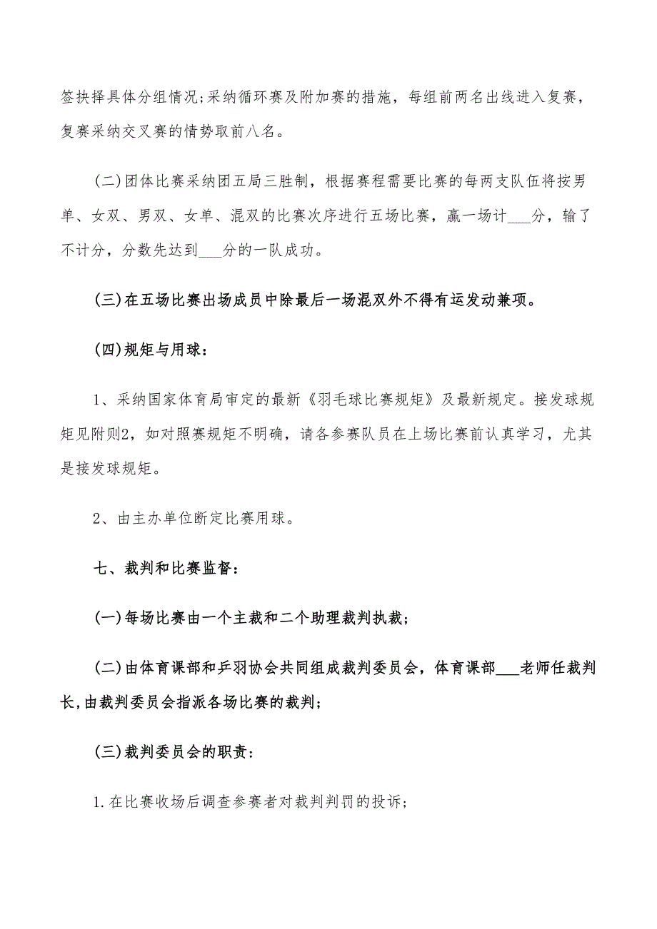 2022年羽毛球比赛活动策划方案书_第3页