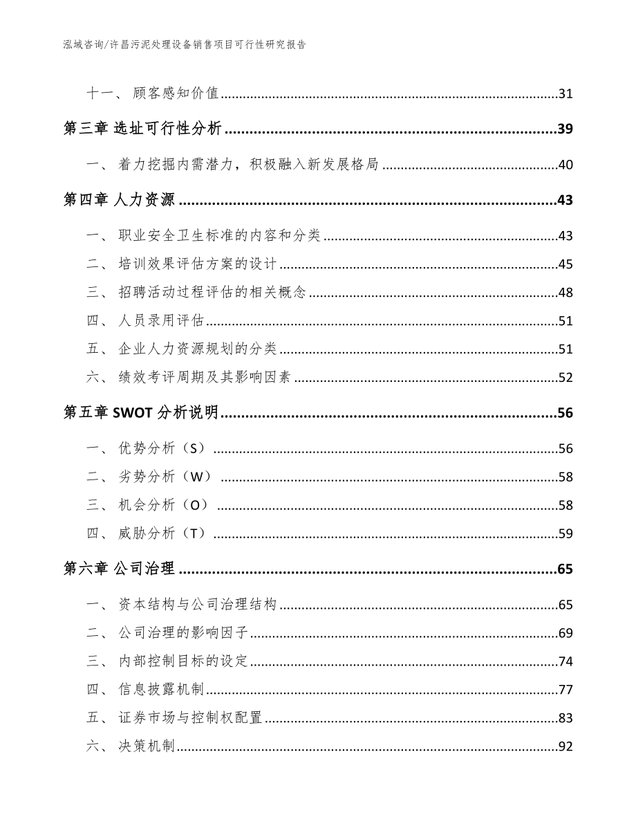 许昌污泥处理设备销售项目可行性研究报告_第4页