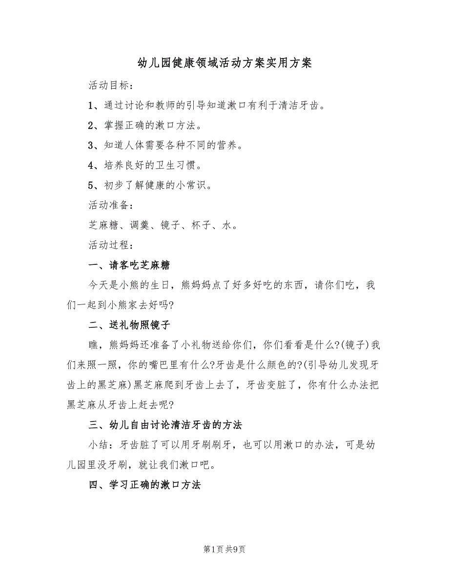 幼儿园健康领域活动方案实用方案（5篇）.doc_第1页