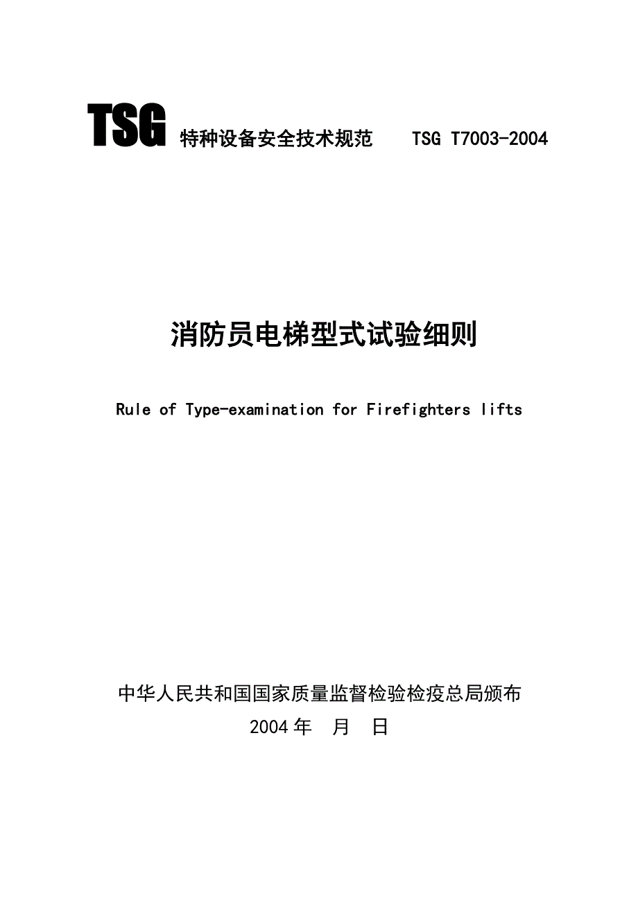 消防员电梯试验细则_第1页