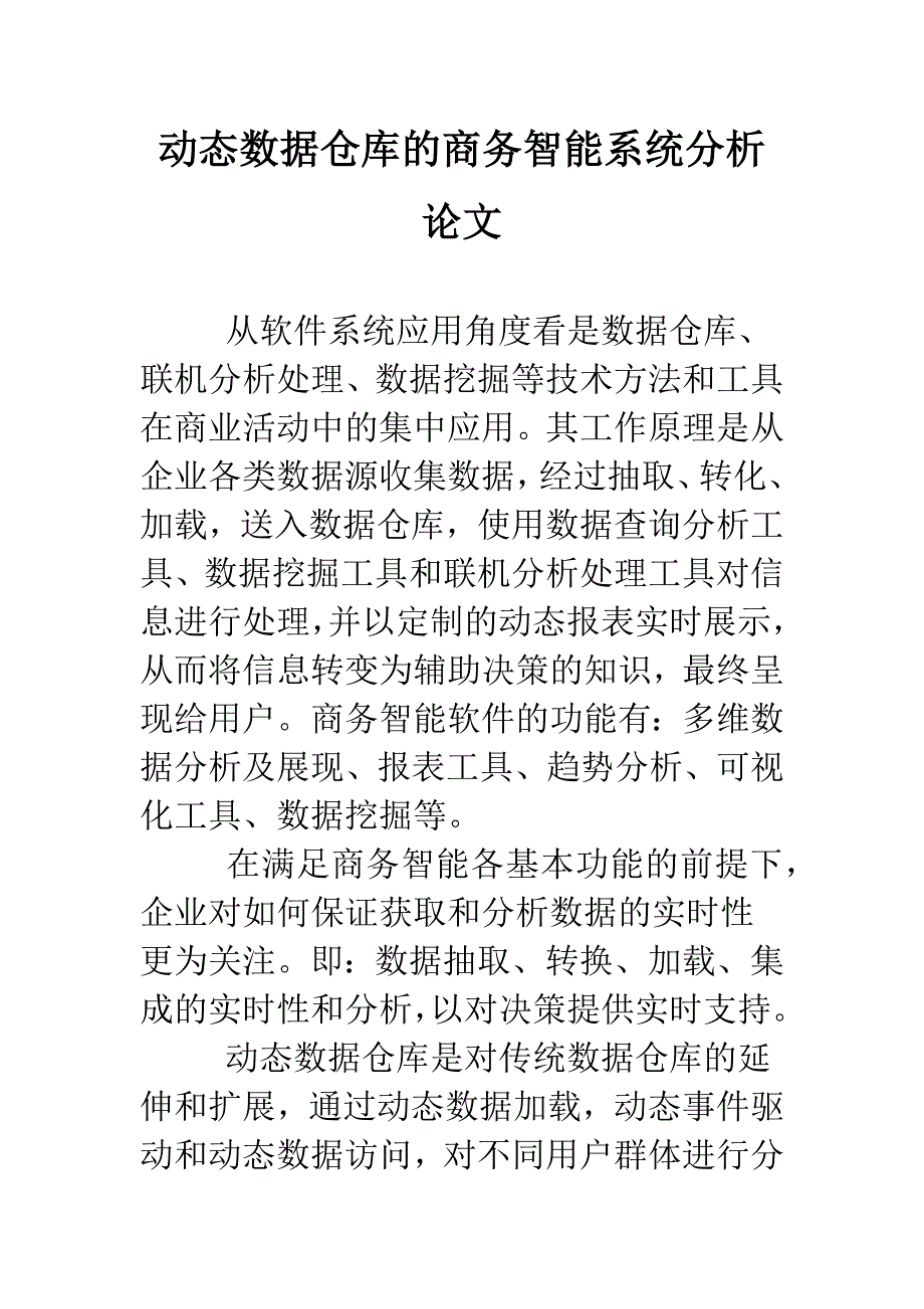 动态数据仓库的商务智能系统分析论文.doc_第1页