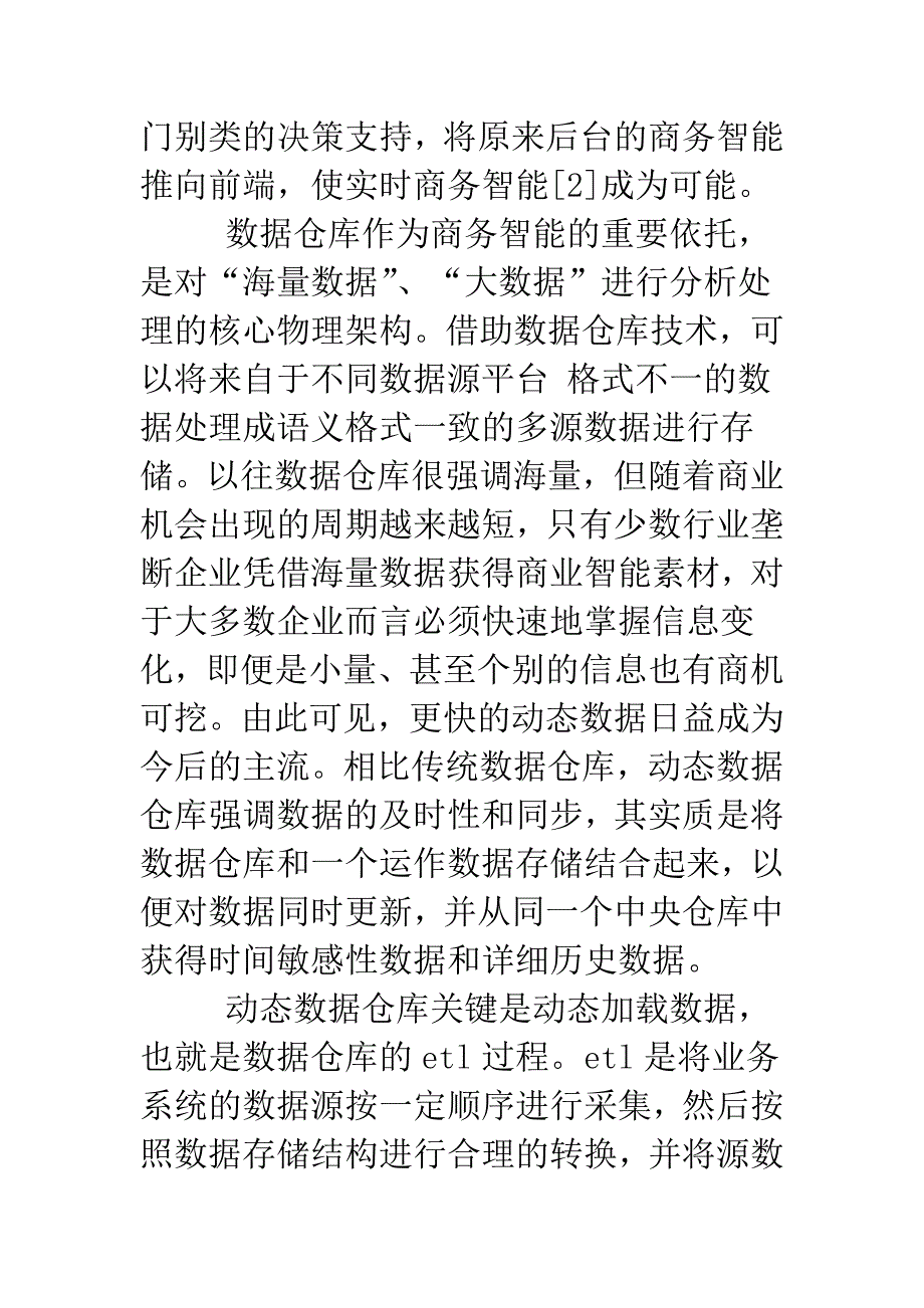 动态数据仓库的商务智能系统分析论文.doc_第2页