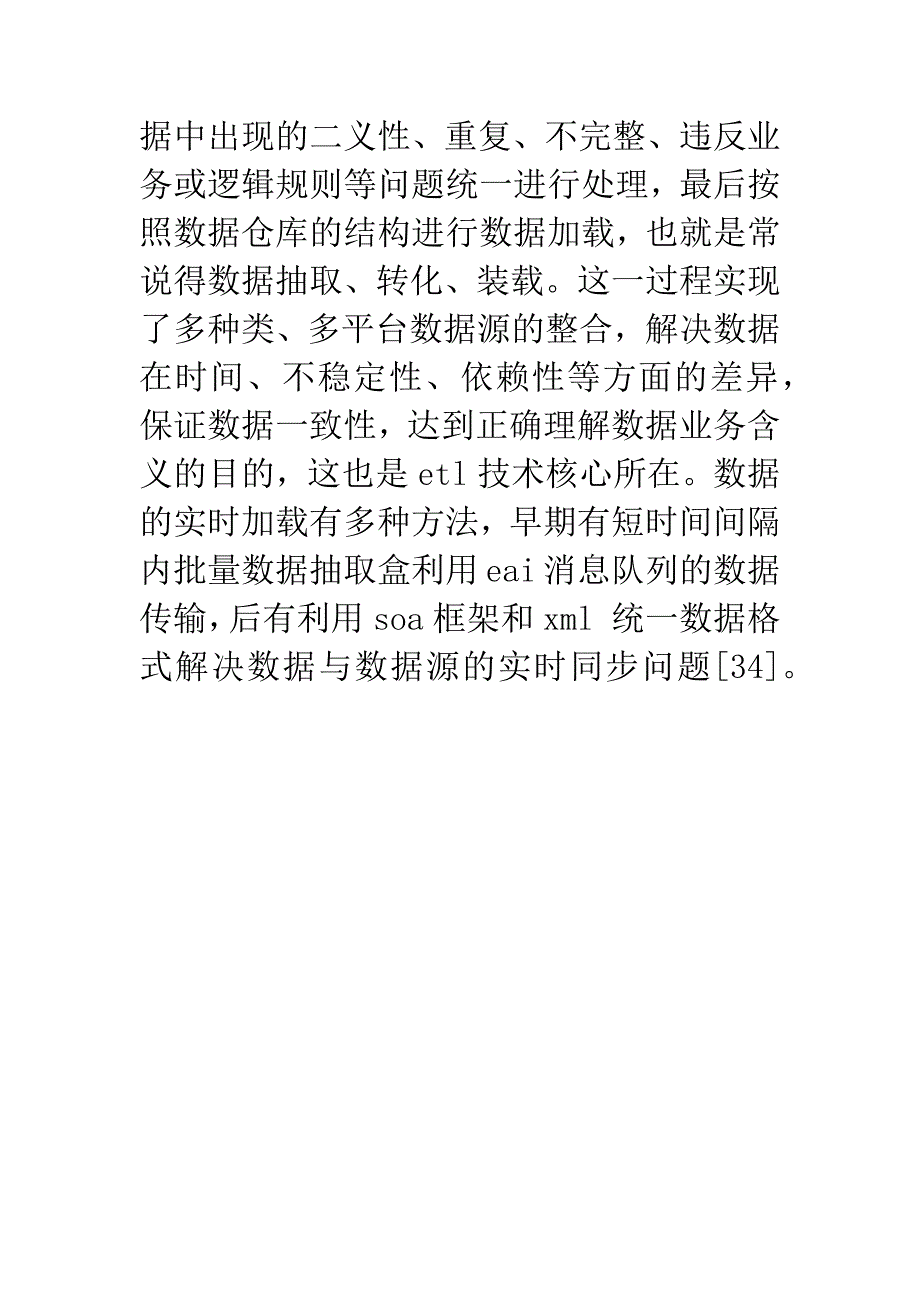 动态数据仓库的商务智能系统分析论文.doc_第3页