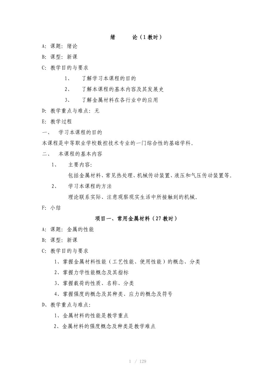 数控加工机械基础教案(高一版)Word版_第1页