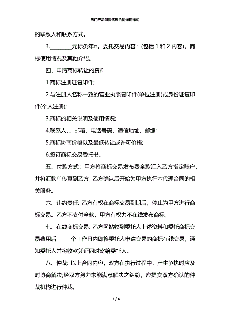 热门产品销售代理合同通用样式_第3页