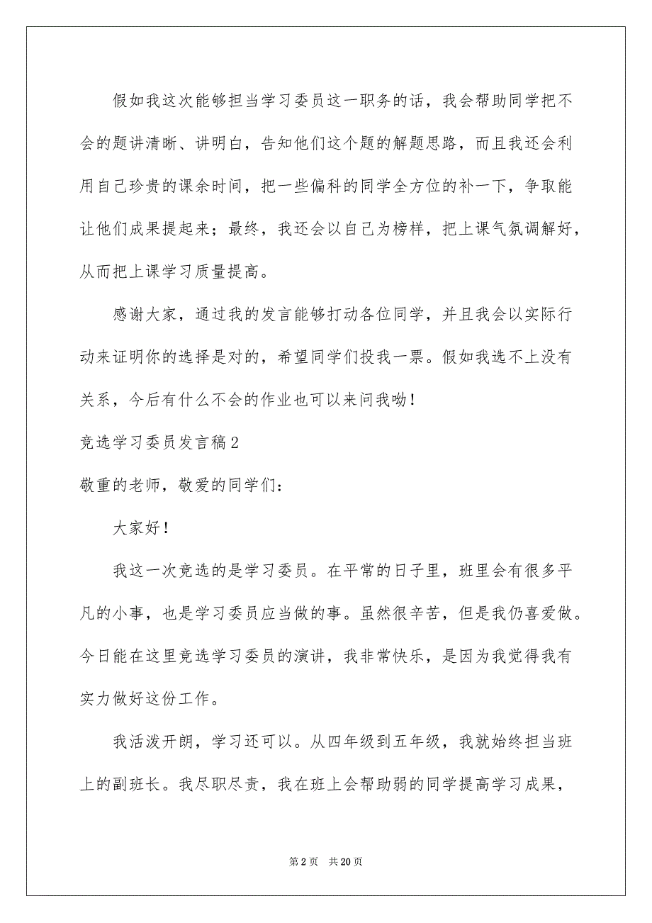 竞选学习委员发言稿集合15篇_第2页