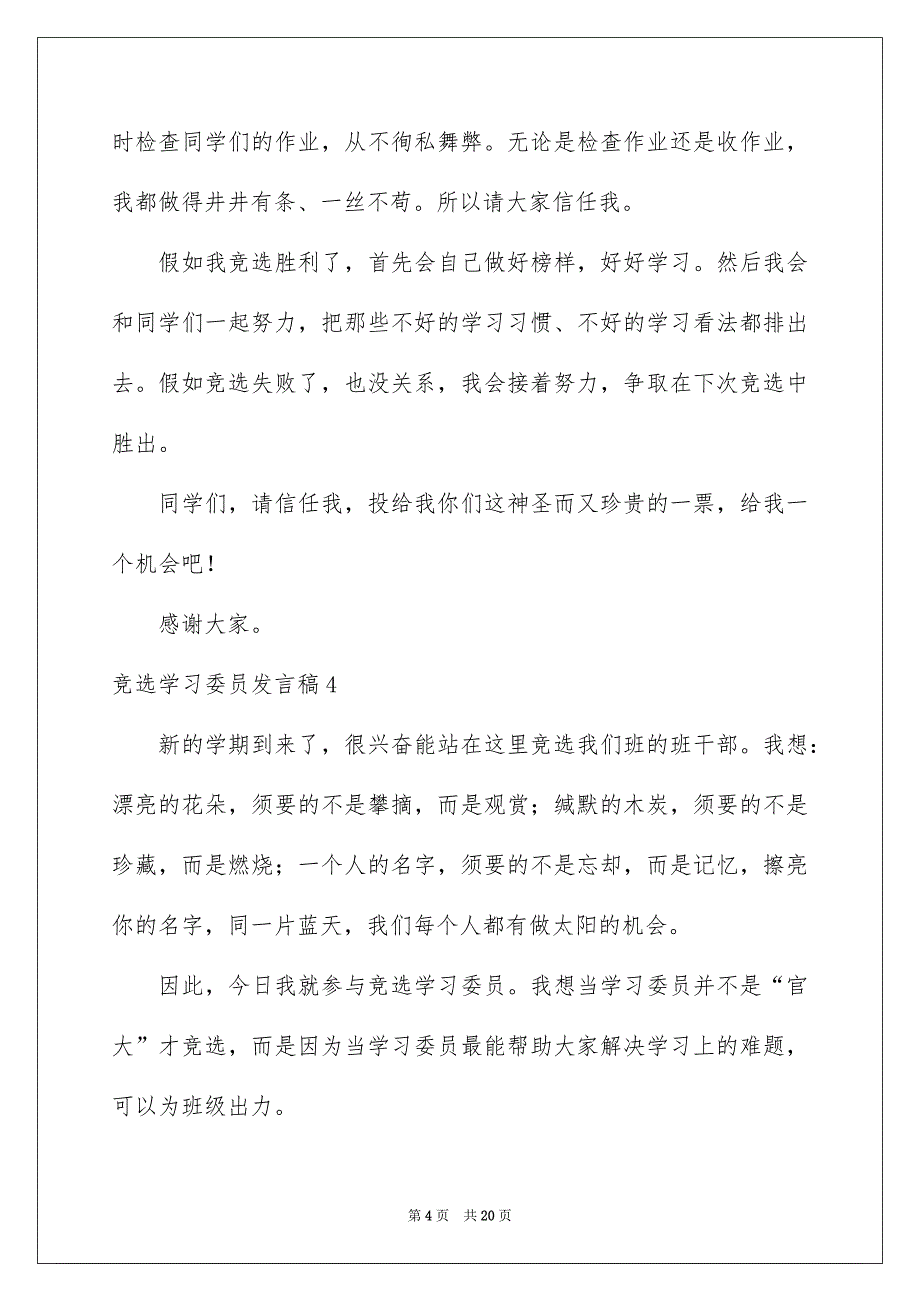 竞选学习委员发言稿集合15篇_第4页