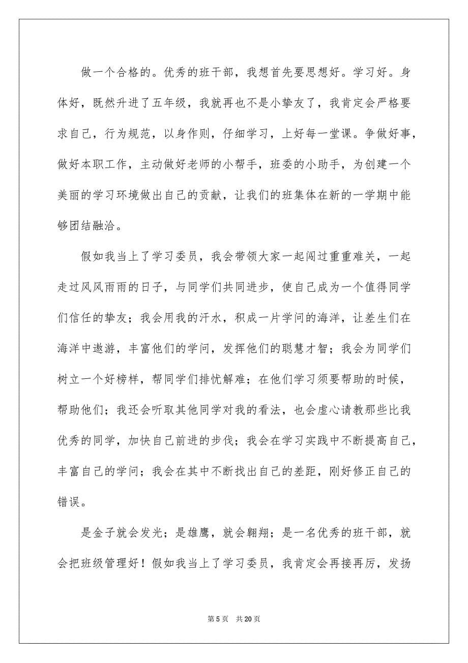 竞选学习委员发言稿集合15篇_第5页